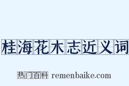 桂海花木志近义词是什么意思的图片
